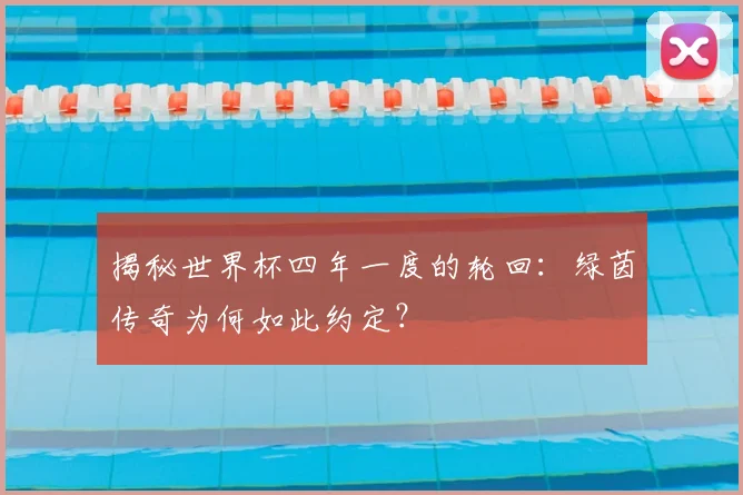 揭秘世界杯四年一度的轮回:绿茵传奇为何如此约定?