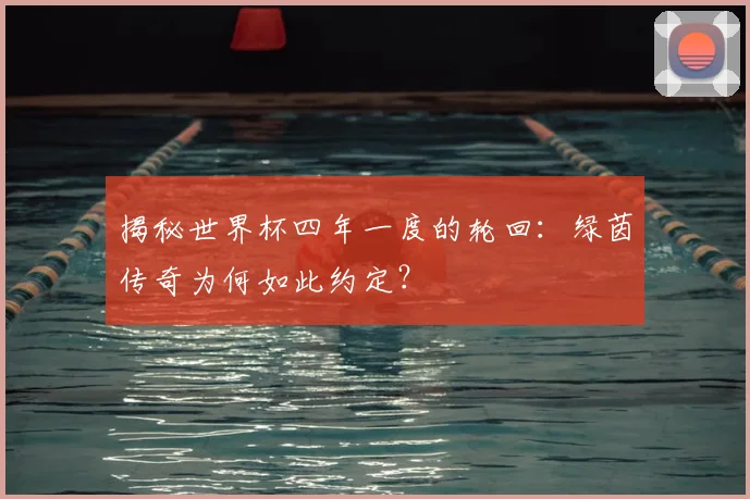 揭秘世界杯四年一度的轮回:绿茵传奇为何如此约定?