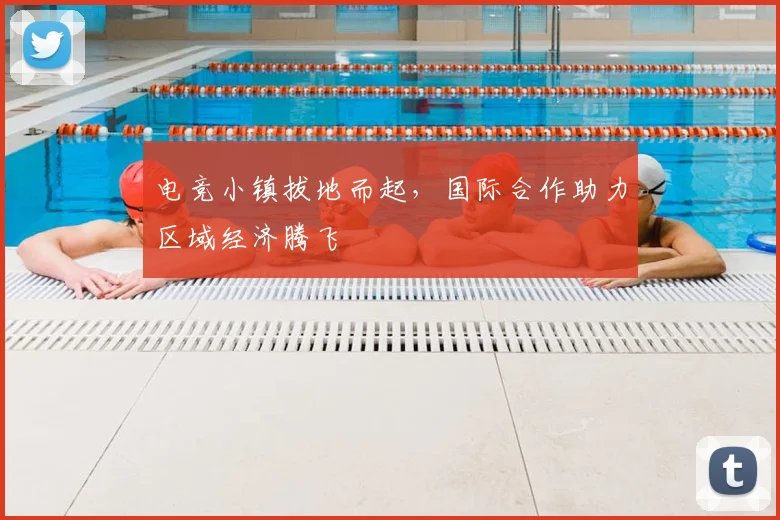 电竞小镇拔地而起,国际合作助力区域经济腾飞