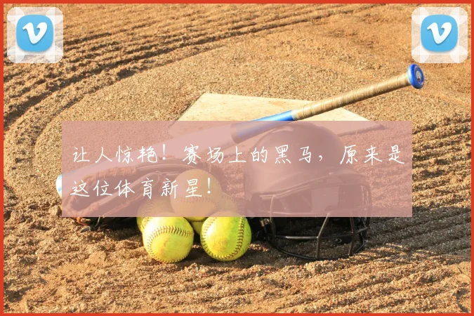 让人惊艳！赛场上的黑马，原来是这位体育新星！