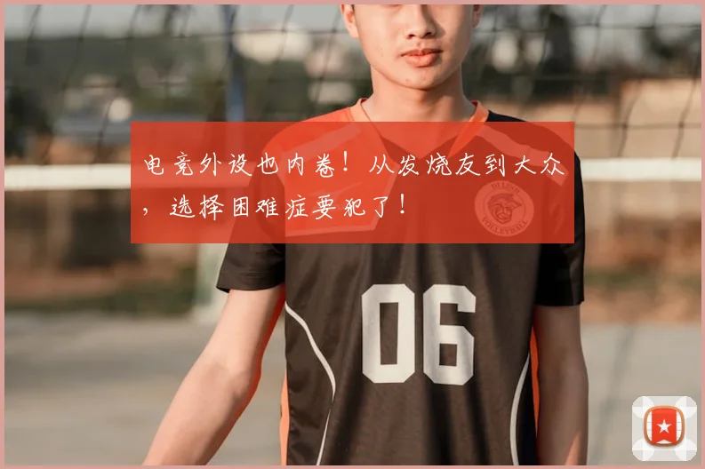 电竞外设也内卷！从发烧友到大众，选择困难症要犯了！