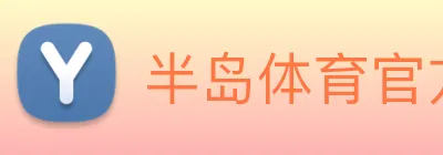 半岛体育官方网站 Logo